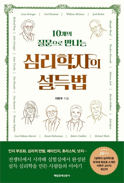 심리학자의 설득법 - 10개의 질문으로 만나는