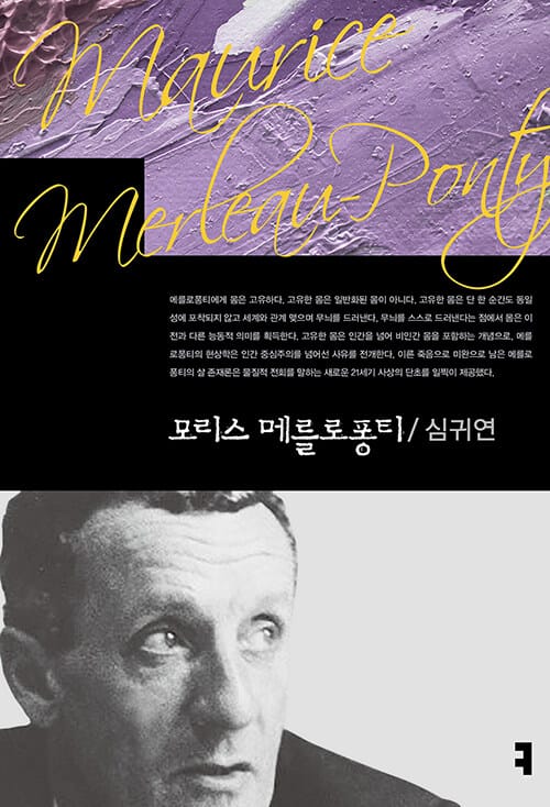 모리스 메를로퐁티