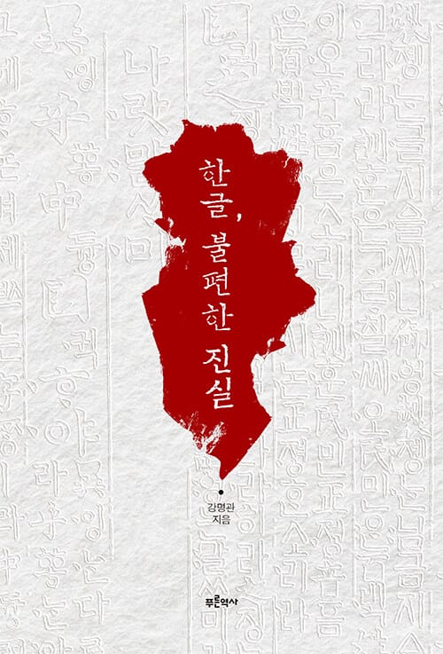 한글, 불편한 진실