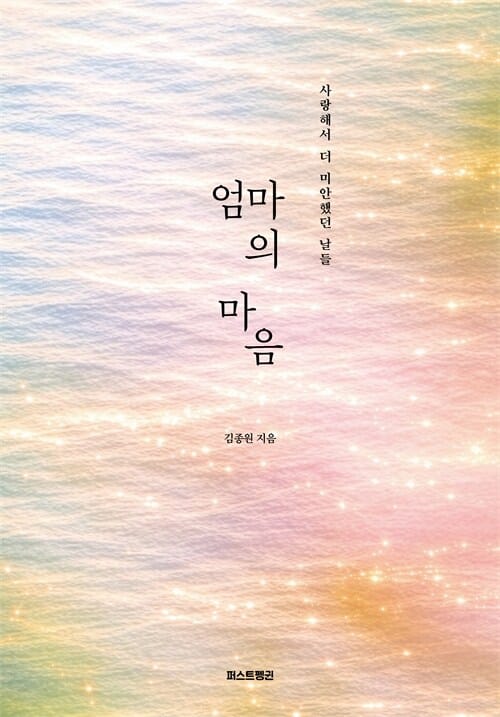 엄마의 마음 - 사랑해서 더 미안했던 날들