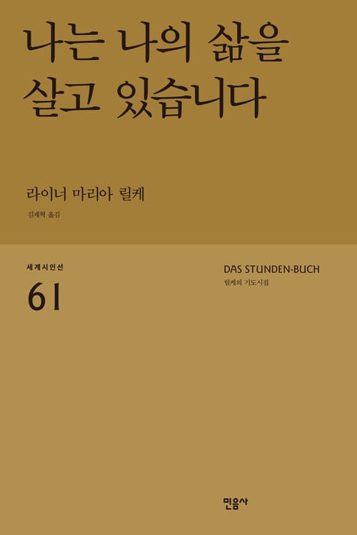 나는 나의 삶을 살고 있습니다 - 릴케의 기도시집