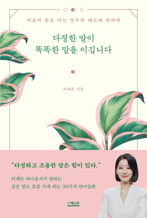 다정한 말이 똑똑한 말을 이깁니다 - 마음의 문을 여는 말투와 태도에 관하여