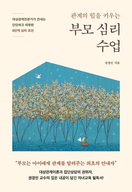 관계의 힘을 키우는 부모 심리 수업 - 대상관계전문가가 건네는 단단하고 따뜻한 8단계 심리 조언