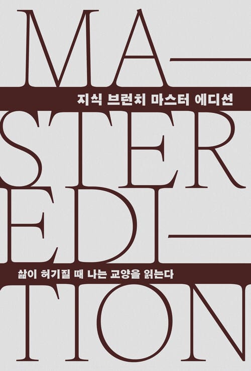 삶이 허기질 때 나는 교양을 읽는다 - 지식 브런치 마스터 에디션