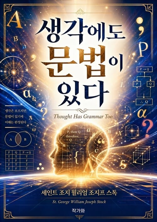 생각에도 문법이 있다(Thought Has Grammar Too) - 연역논리학(Deductive Logic)