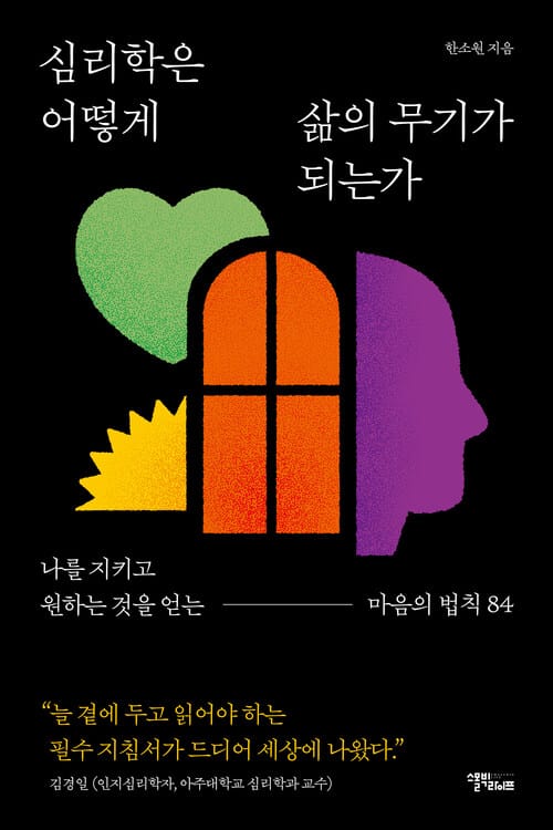 심리학은 어떻게 삶의 무기가 되는가 - 나를 지키고 원하는 것을 얻는 마음의 법칙 84