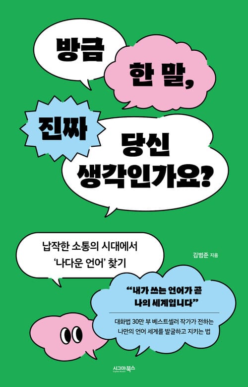 방금 한 말, 진짜 당신 생각인가요? - 납작한 소통의 시대에서 ‘나다운 언어’ 찾기
