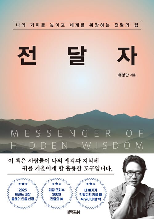 전달자 (장애인 접근성 강화 도서) - 나의 가치를 높이고 세계를 확장하는 전달의 힘