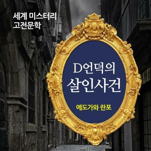 D언덕의 살인사건 - 세계 미스터리 고전문학