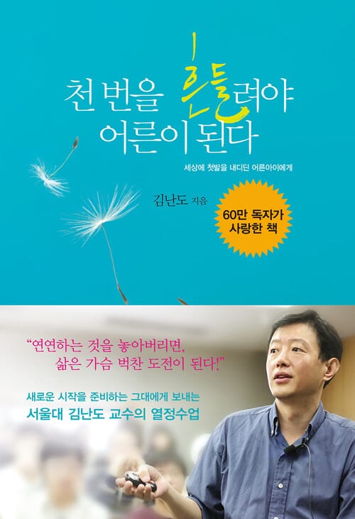 천 번을 흔들려야 어른이 된다 - 세상에 첫발을 내디딘 어른아이에게