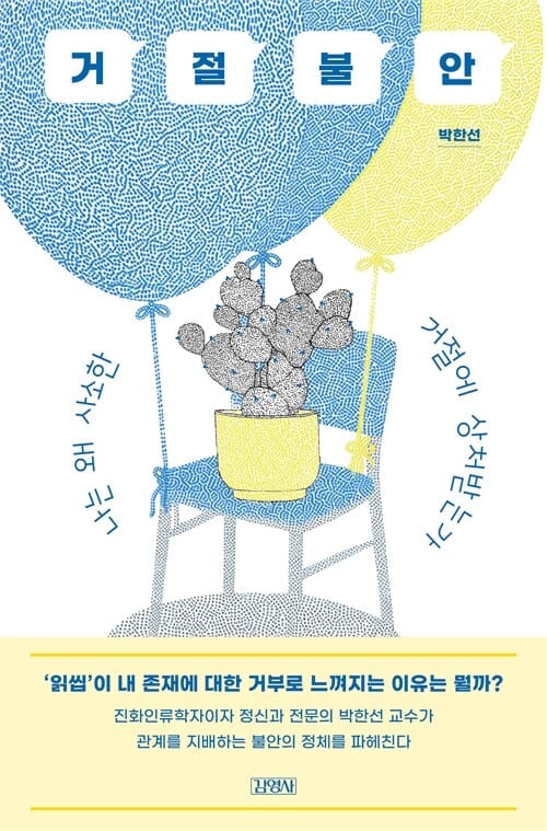 거절불안 - 나는 왜 사소한 거절에 상처받는가