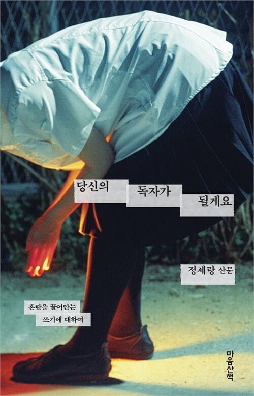 당신의 독자가 될게요 - 혼란을 끌어안는 쓰기에 대하여