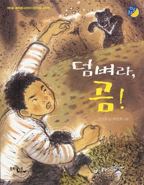 덤벼라, 곰! - 제5회 문학동네어린이문학상 수상작