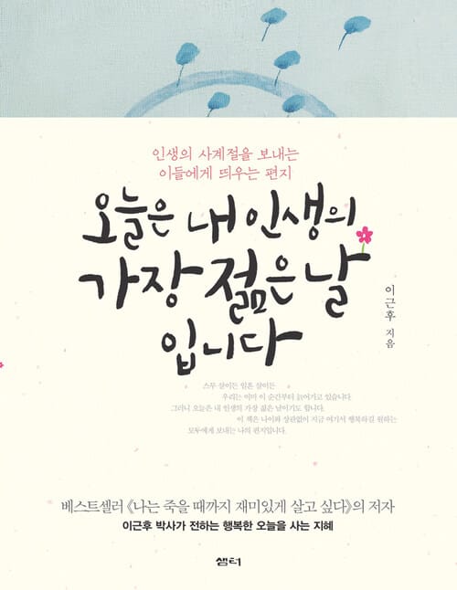 오늘은 내 인생의 가장 젊은 날입니다