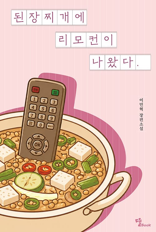 된장찌개에 리모컨이 나왔다