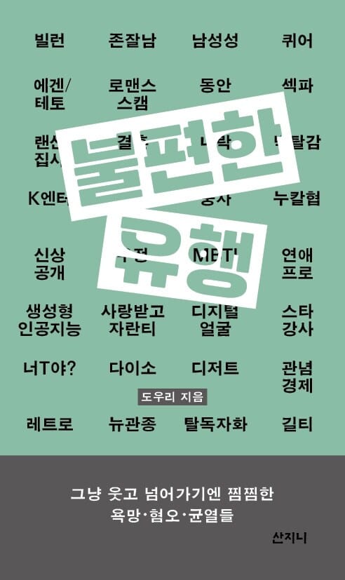 불편한 유행 - 그냥 웃고 넘어가기엔 찜찜한 욕망·혐오·균열들