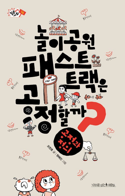 놀이공원 패스트 트랙은 공정할까? - 공정과 정의