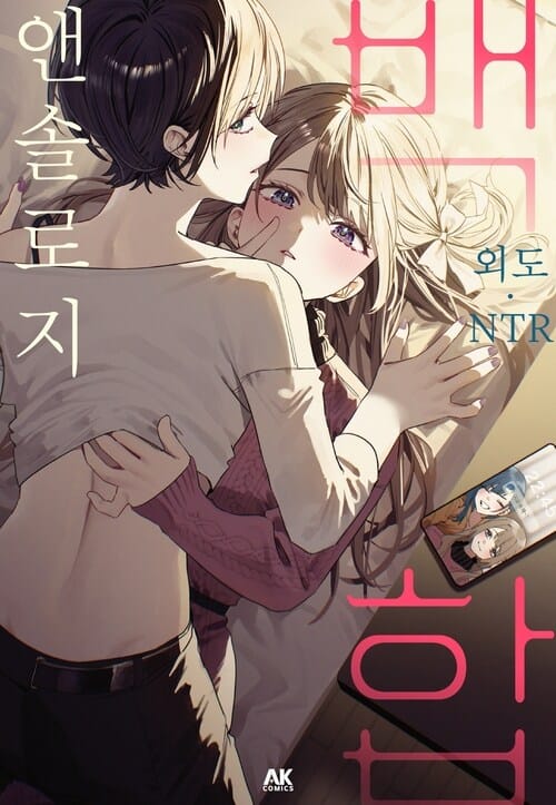 [고화질] 외도•NTR 백합 앤솔로지