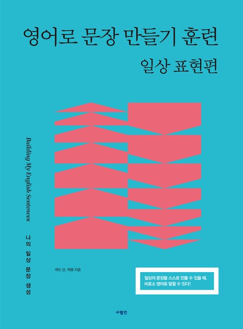 영어로 문장 만들기 훈련 : 일상 표현편