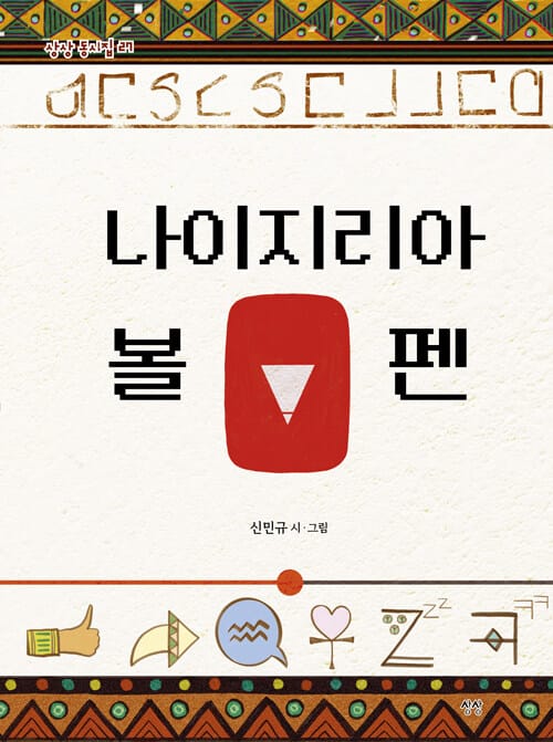 나이지리아 볼펜