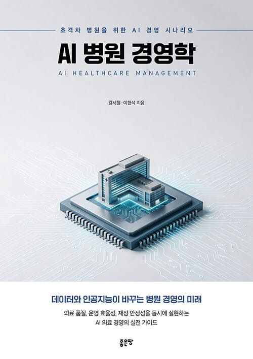 AI 병원 경영학 - 초격차 병원을 위한 AI 경영 시나리오