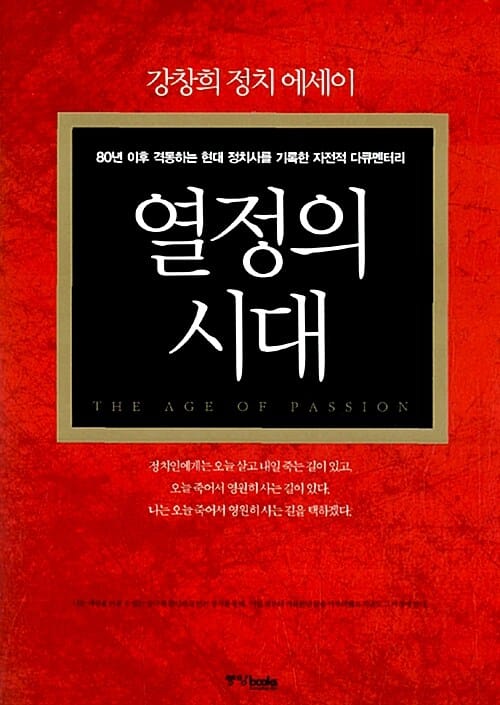 열정의 시대 - 강창희 정치 에세이