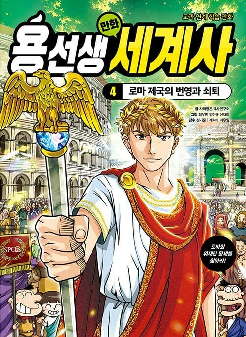 용선생 만화 세계사 4 - 로마 제국의 번영과 쇠퇴