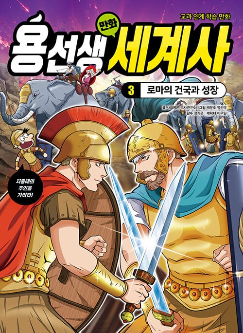 용선생 만화 세계사 3 - 로마의 건국과 성장