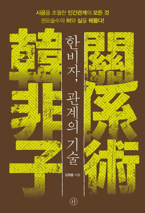 한비자, 관계의 기술 - 시공을 초월한 인간관계의 모든 것 권모술수의 허와 실을 꿰뚫다!