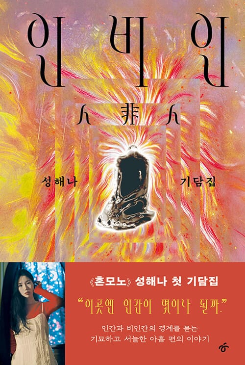 인비인 - 성해나 기담집