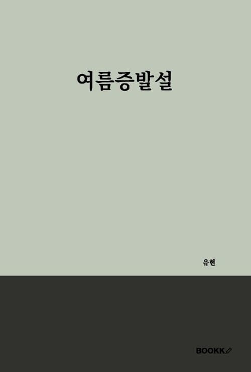 여름증발설
