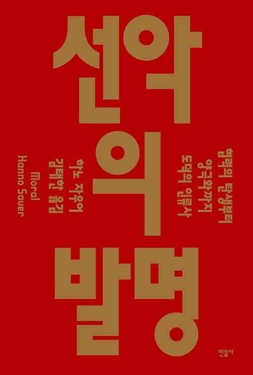 선악의 발명