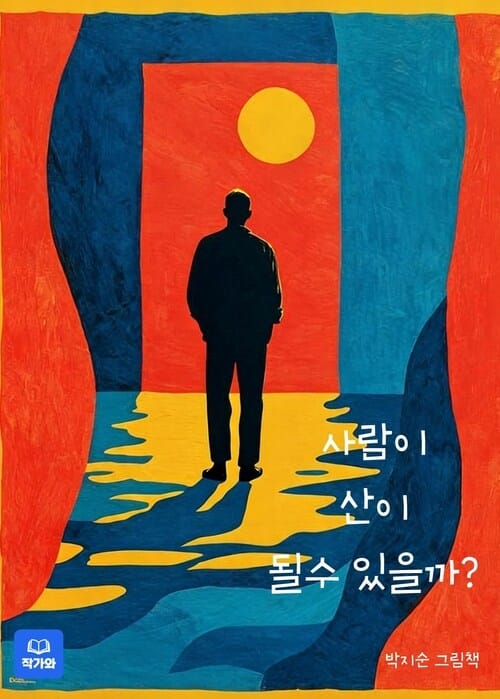 사람이 산이 될 수 있을까?