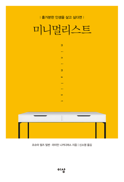 미니멀리스트 - 홀가분한 인생을 살고 싶다면