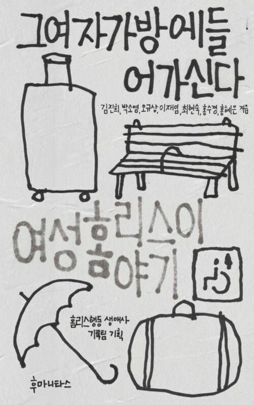 그여자가방에들어가신다 - 여성 홈리스 이야기