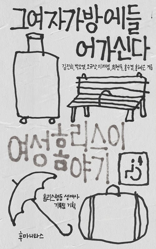그여자가방에들어가신다 - 여성 홈리스 이야기