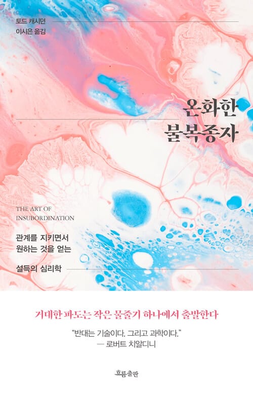 온화한 불복종자 - 관계를 지키면서 원하는 것을 얻는 설득의 심리학