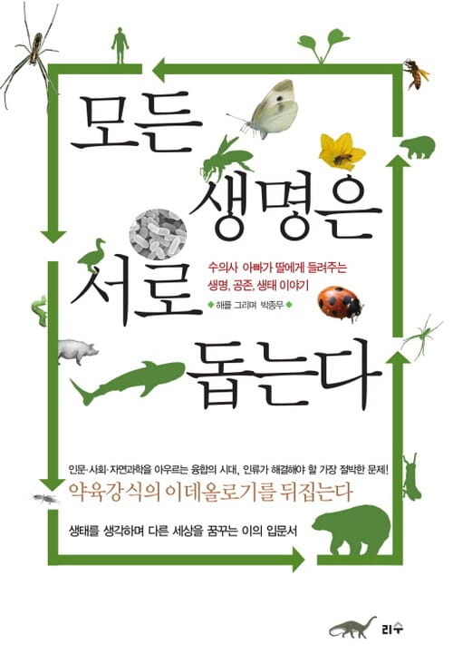 모든 생명은 서로 돕는다 - 수의사 아빠가 딸에게 들려주는 생명, 공존, 생태 이야기