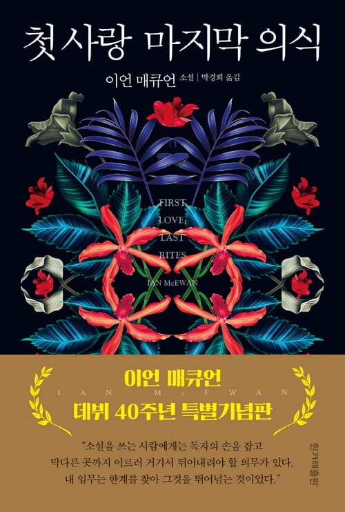 첫 사랑 마지막 의식 - 이언 매큐언 데뷔 40주년 특별기념판