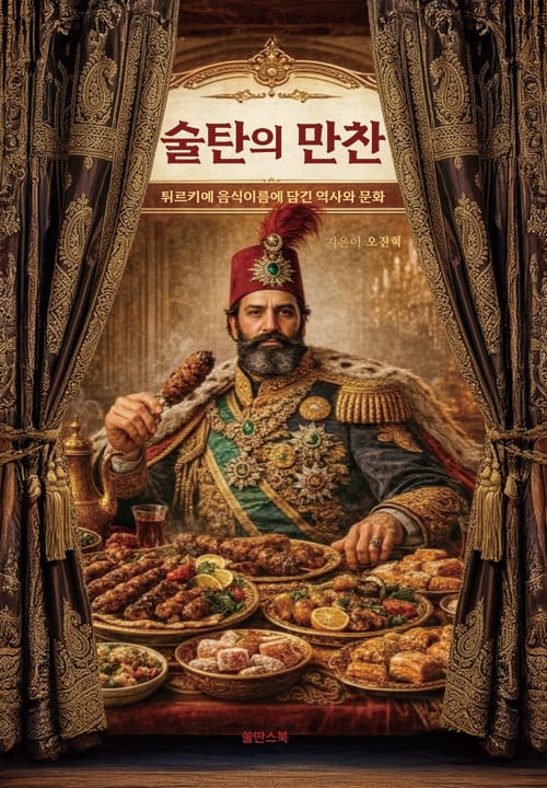 술탄의 만찬 - 튀르키예 음식이름에 담긴 역사와 문화
