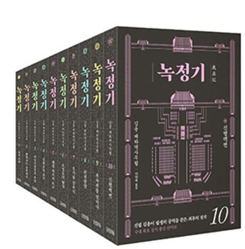 [세트] 녹정기 (총10권)