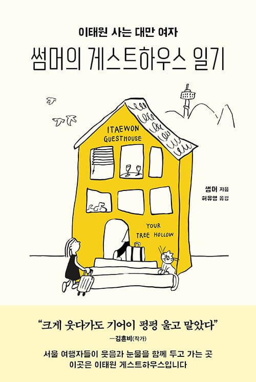 이태원 사는 대만 여자, 썸머의 게스트하우스 일기