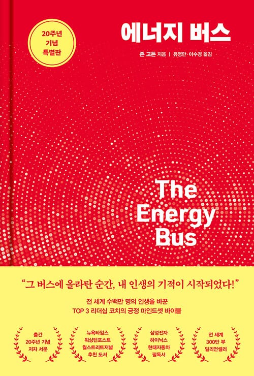 에너지 버스 - 20주년 기념 특별판