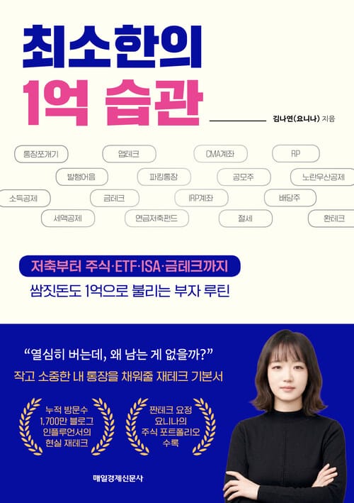 최소한의 1억 습관 - 저축부터 주식·ETF·ISA·금테크까지 쌈짓돈도 1억으로 불리는 부자 루틴