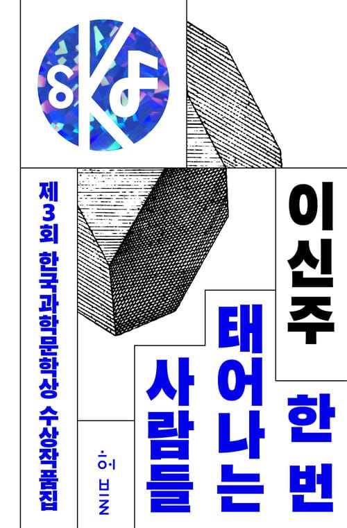 제3회 한국과학문학상 수상작품집 - 한 번 태어나는 사람들 + 개와는 같이 살 수 없다 + 소년 시절 + 웬델른 + 두 개의 바나나에 대하여