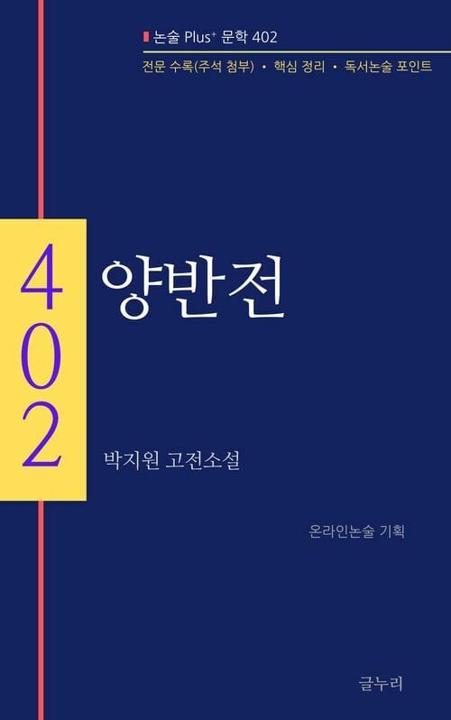 양반전 - 논술 Plus+ 문학 402