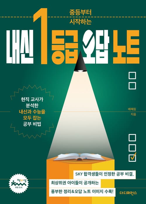 중등부터 시작하는 내신 1등급 오답 노트 - 현직 교사가 분석한 내신과 수능을 모두 잡는 공부 비법