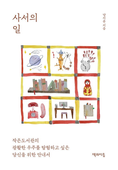 사서의 일 - 작은도서관의 광활한 우주를 탐험하고 싶은 당신을 위한 안내서