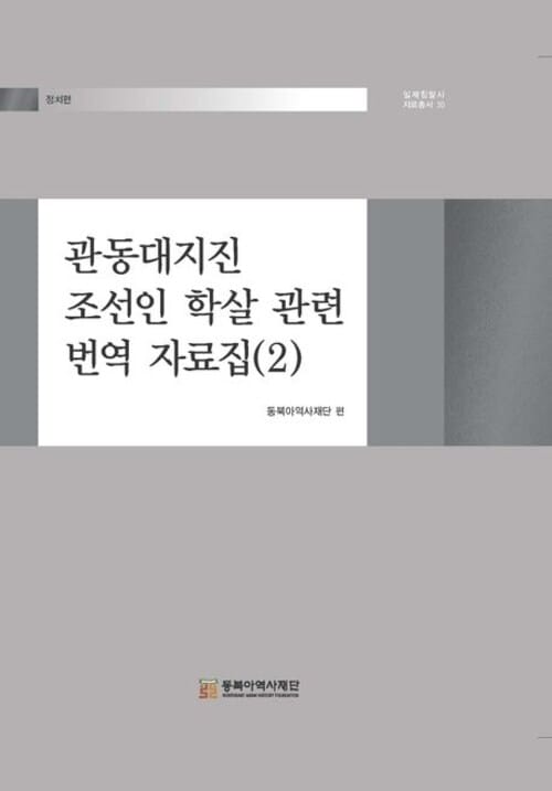 관동대지진 조선인 학살 관련 번역 자료집 2 - 정치편