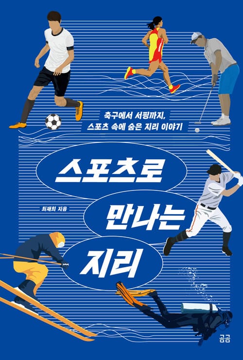 스포츠로 만나는 지리 - 축구에서 서핑까지, 스포츠 속에 숨은 지리 이야기, 2022년 (사)행복한아침독서 추천도서